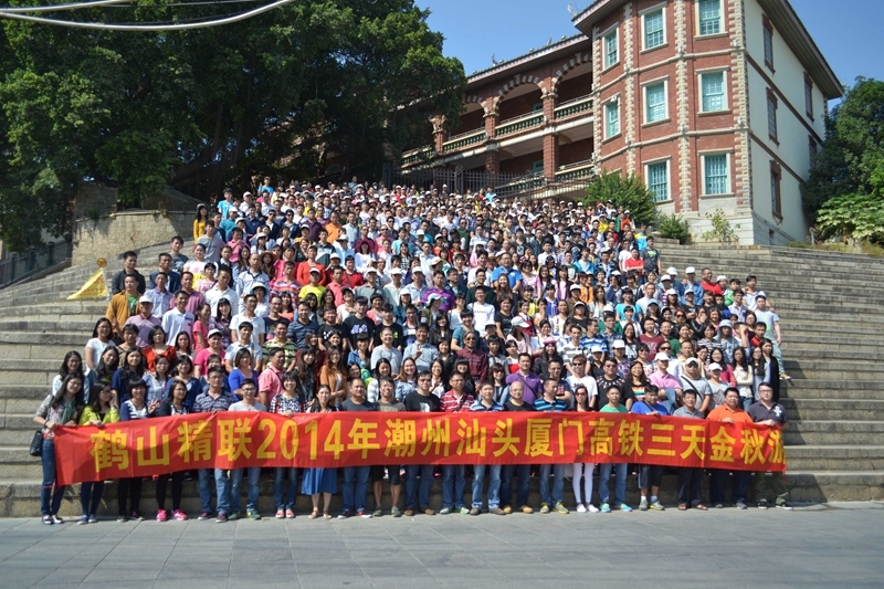 2014leyu·乐鱼
厦门金秋游